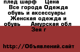 плед шарф  › Цена ­ 833 - Все города Одежда, обувь и аксессуары » Женская одежда и обувь   . Амурская обл.,Зея г.